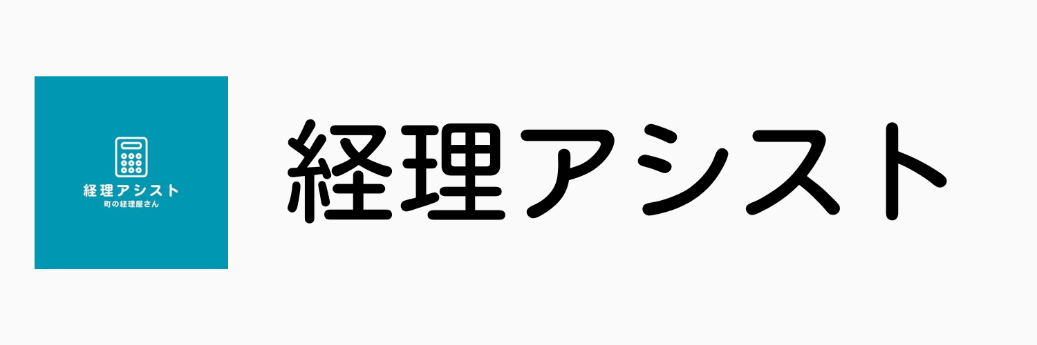 経理アウトソーシング『経理アシスト』